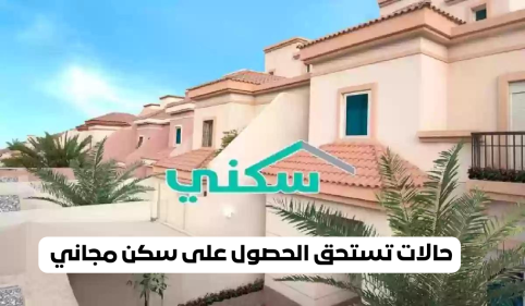 الحصول على سكن مجاني لمستفيدي الضمان