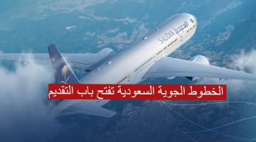 الخطوط الجوية السعودية تفتح باب التقديم وهذه الأوراق المطلوبة 1445