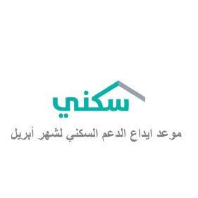 موعد الدعم السكني