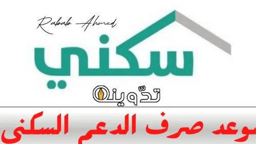 موعد نزول الدعم السكني الخاص بشهر أبريل 2024 وشروط الحصول عليه 5 الدعم السكني الخاص بشهر أبريل