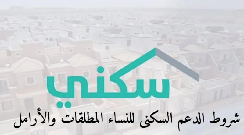 الدعم السكني للمطلقات 1445