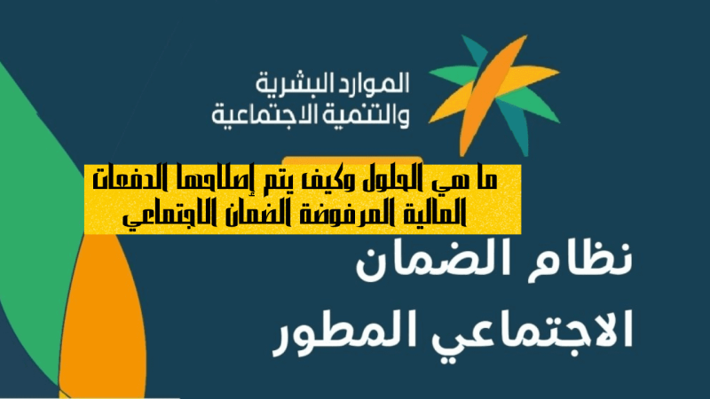الدفعات المالية المرفوضة الضمان الاجتماعي