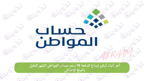 أخر أنباء تبكير إيداع الدفعة 78 دعم حساب المواطن الشهر المقبل بالمبلغ الإضافي