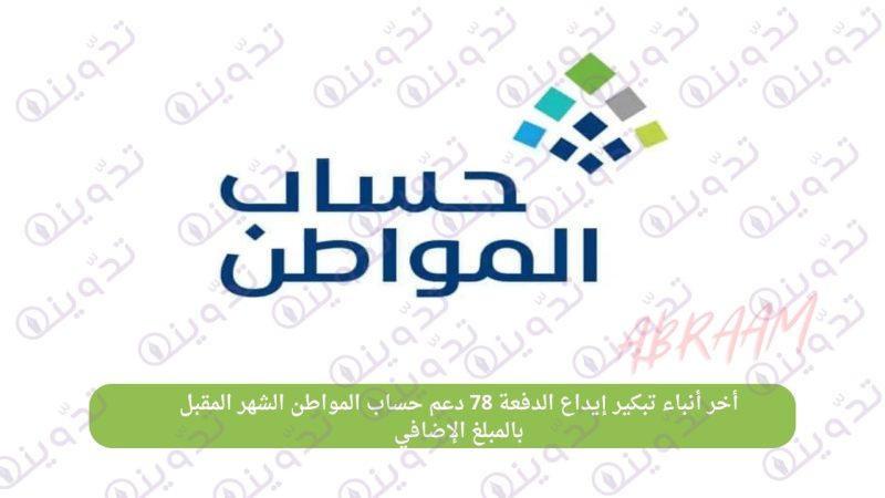 أخر أنباء تبكير إيداع الدفعة 78 دعم حساب المواطن الشهر المقبل بالمبلغ الإضافي 1 أخر أنباء تبكير إيداع الدفعة 78 دعم حساب المواطن الشهر المقبل بالمبلغ الإضافي