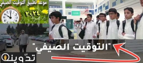 الدوام الصيفي للمدارس