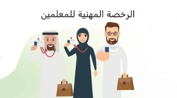 الرخصة المهنية للمعلمين بالسعودية