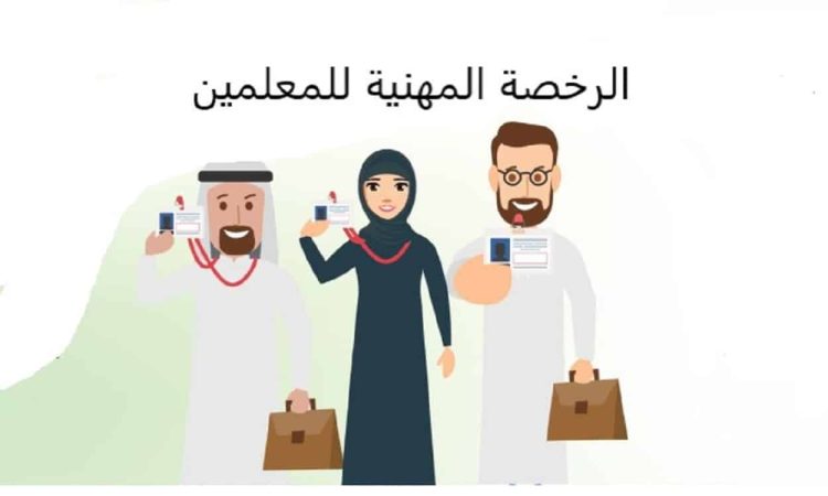 خطوات التسجيل في اختبار الرخصة المهنية وما شروط الحصول عليها 1445؟ 1 الرخصة المهنية للمعلمين بالسعودية