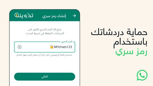 الرمز السري لقفل الدردشة