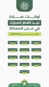عيدكم مبارك موعد صلاة عيد الفطر في الرياض 1445 - 2024 الشؤون الدينية تحدد