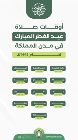 “عيدكم مبارك” موعد صلاة عيد الفطر في الرياض 1445 - 2024 (الشؤون الدينية تحدد) التوقيت واماكن المساجد 1 عيدكم مبارك موعد صلاة عيد الفطر في الرياض 1445 - 2024 الشؤون الدينية تحدد