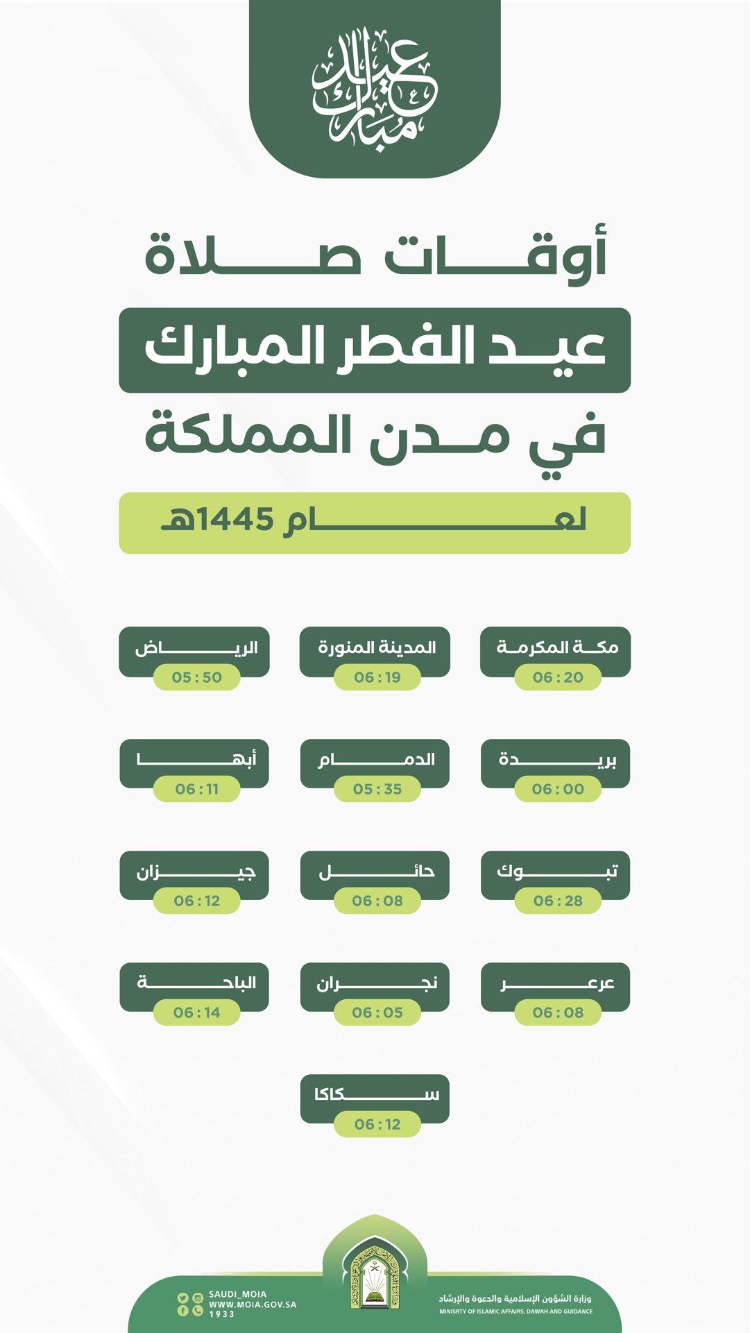 عيدكم مبارك موعد صلاة عيد الفطر في الرياض 1445 - 2024 الشؤون الدينية تحدد