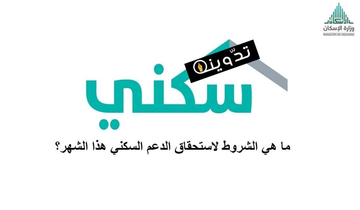 الشروط لاستحقاق الدعم السكني