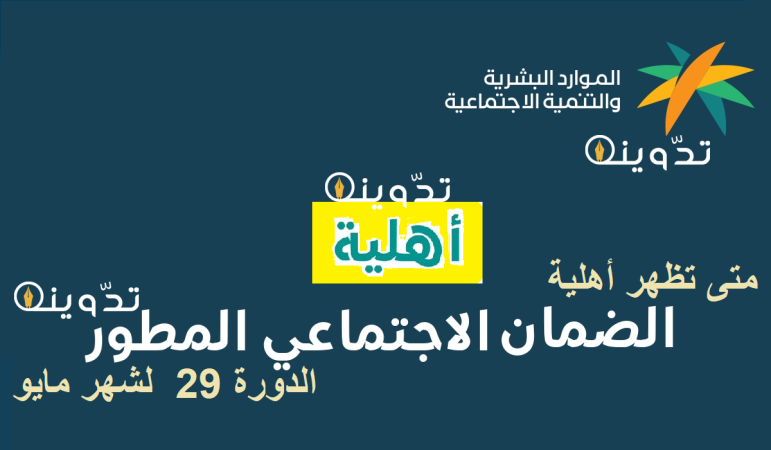 بعد الزيادة ..اعلان أهلية الدورة 29 من الضمان المطور شهر مايو وخطوات الاستعلام عن الأهلية sbis.hrsd.gov.sa وتقديم الاعتراض 3 الضمان 1