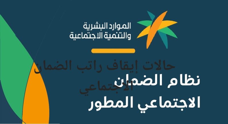 إيقاف راتب الضمان الاجتماعي