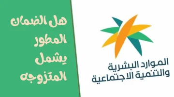 الضمان المطور يشمل المتزوجه