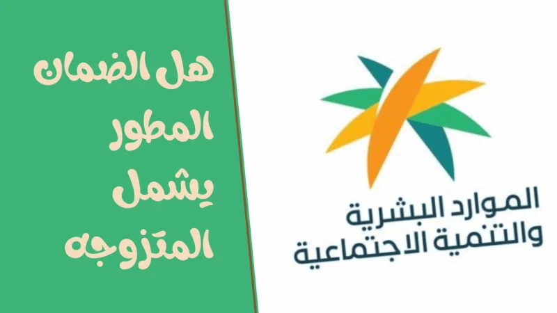 هل الضمان المطور يشمل المتزوجه؟ الموارد البشرية تحسم الأمر وتُجيب 1445 1 الضمان المطور يشمل المتزوجه