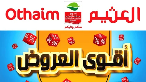 عروض العثيم على الأجهزة الكهربائية