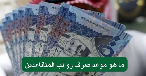 "بشرى خير" راتبين للمتقاعدين في اسبوع.. المؤسسة العامة للتأمينات توضح موعد صرف رواتب المتقاعدين لهذا الشهر بالتاريخ الجديد 15 "بشرى خير" راتبين للمتقاعدين في اسبوع.. المؤسسة العامة للتأمينات توضح موعد صرف رواتب المتقاعدين لهذا الشهر بالتاريخ الجديد