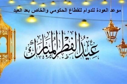 العودة للدوام بعد العيد