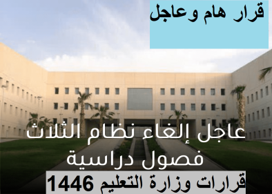 الغاء الفصول الدراسية الثلاثة