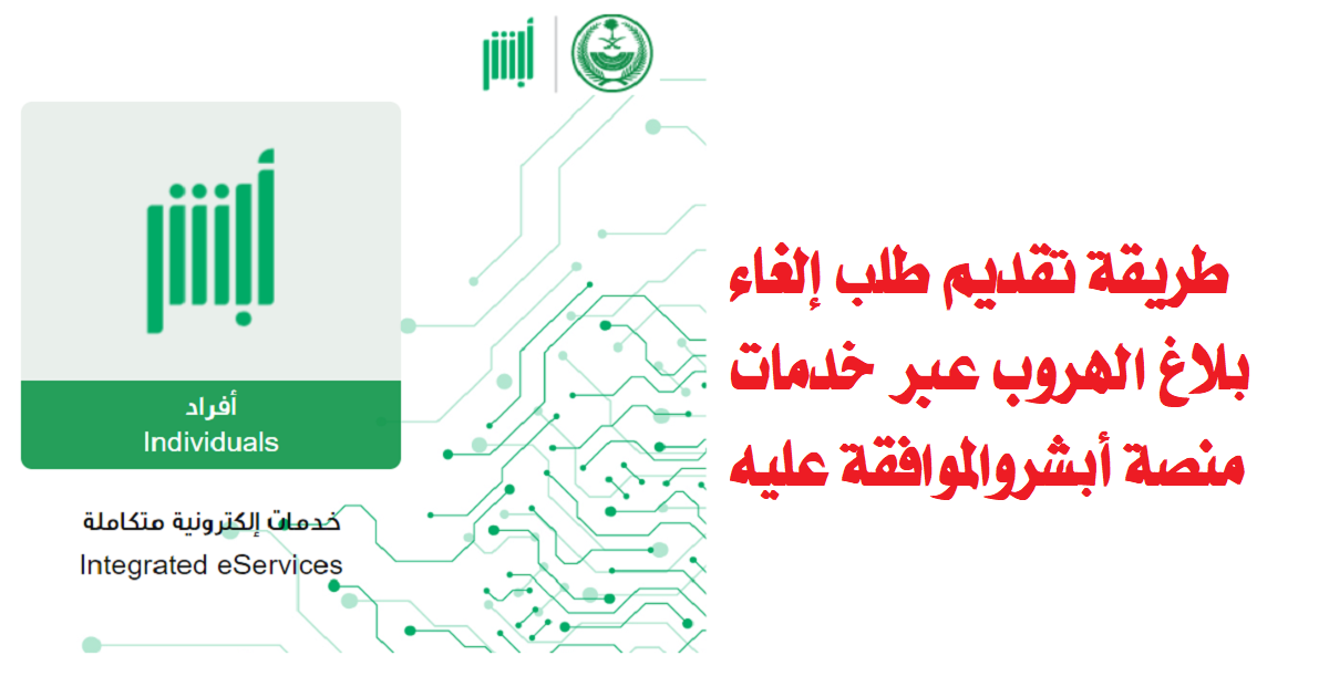الغاء بلاغ الهروب
