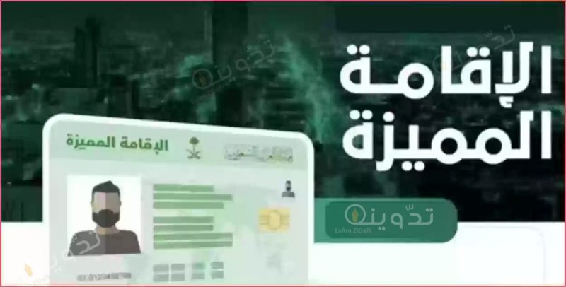 الفئات المطلوبة لنظام الإقامة المميزة في السعودية 1445 بعد التعديل الجديد