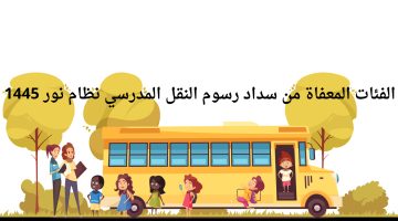 الفئات المعافاة من رسوم النقل المدرسي