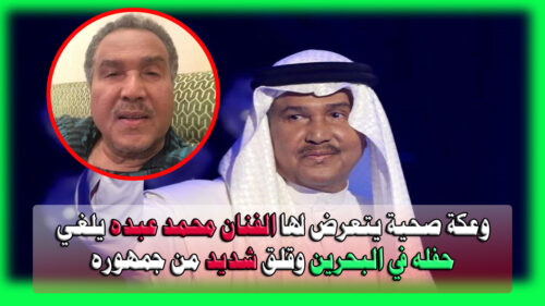 وعكة صحية يتعرض لها الفنان محمد عبده يلغي حفله في البحرين وقلق شديد من جمهوره وأول تصريح من الشاعر السعودي صالح الشادي عن حالته 74 الفنان محمد عبده