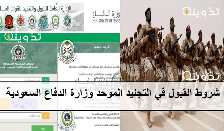 اعرف الآن.. شروط القبول في التجنيد الموحد وزارة الدفاع السعودية 1445 "tajnid.mod.gov.sa" خطوات وموعد فتح باب التقديم 2 القبول في التجنيد الموحد 800x600 1