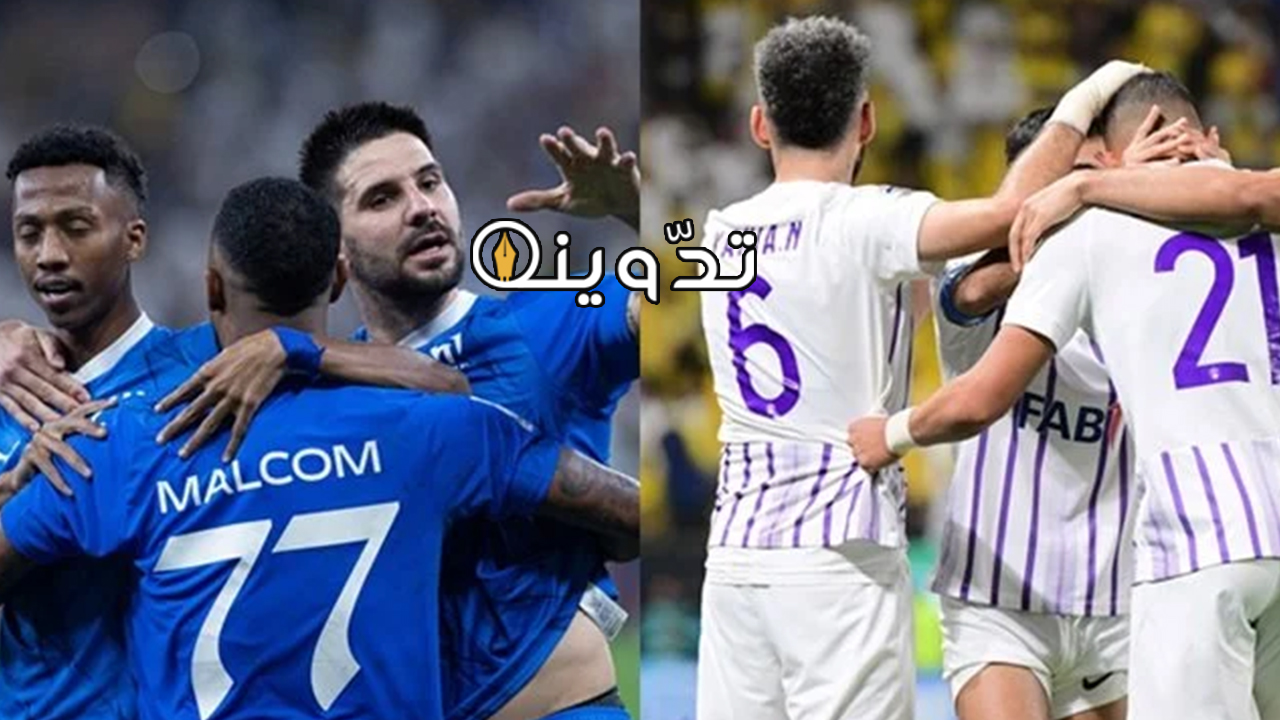 تأجيل موعد مباراة الهلال والعين في ذهاب نصف نهائي دوري أبطال آسيا 2024 2 القنوات الناقلة لمباراة الهلال والعين