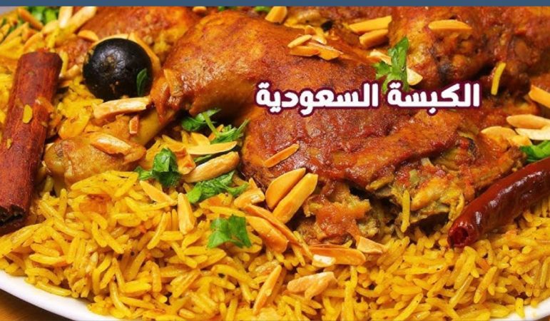 طريقة عمل الكبسة السعودية بالدجاج لوجبة الغداء أو العشاء بكل سهولة 1 الكبسة السعودية بالدجاج