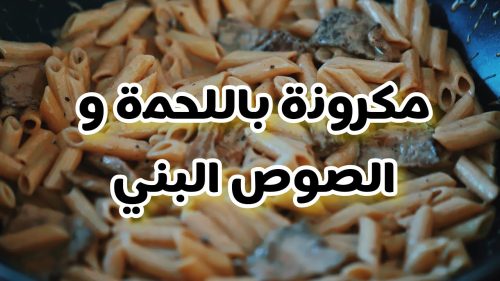 اللحم بالصوص البني مع المكرونه الحمراء