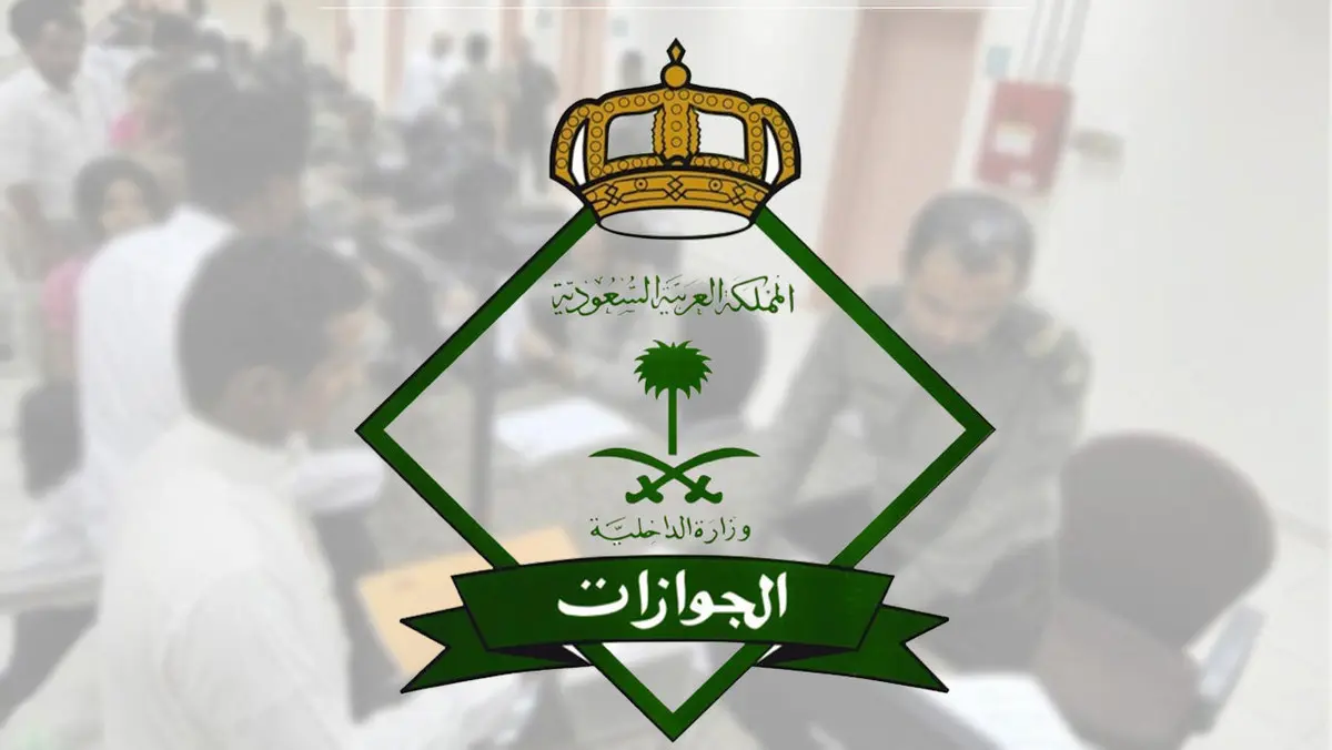 المديرية العامة للجوازات توضح خطوات تعديل الاسم المترجم في هوية مقيم