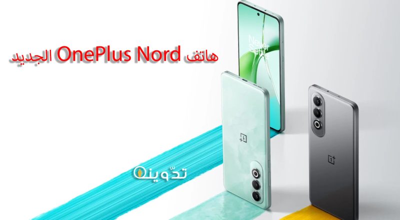 هاتف OnePlus Nord الجديد يجمع بين الأداء القوي والتصميم الأنيق للفئة المتوسطة! 1 المواصفات التقنية للهاتف OnePlus