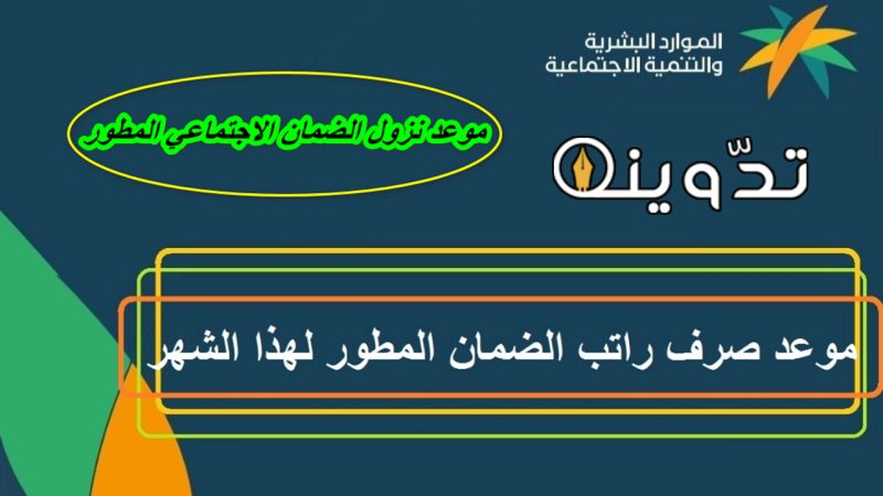 الموعد الرسمي لصرف الضمان الاجتماعي