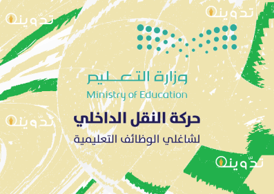 noor.moe.gov.sa" رابط تقديم طلبات النقل الداخلي للمعلمين والمعلمات عبر نظام نور 1445 واهم عناصر المفاضلة في حركة النقل الداخلي 3 النقل الداخلي 1