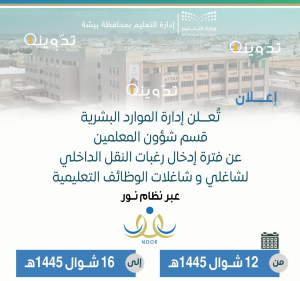 "بالتاريخ" الخطة الزمنية لحركة النقل الداخلي للمعلمين 1445 بالسعودية وخطوات تقديم طلب النقل عبر رابط  noor.moe.gov.sa منصة نور 1 النقل الداخلي