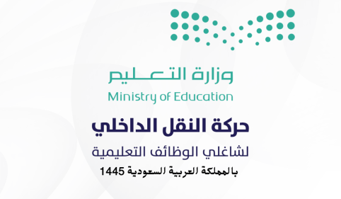 النقل الداخلي للمعلمين 1445