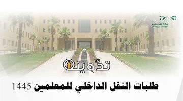 النقل الداخلي للمعلمين