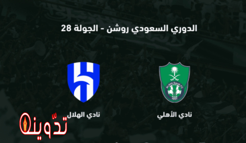 الهلال ضد الأهلي