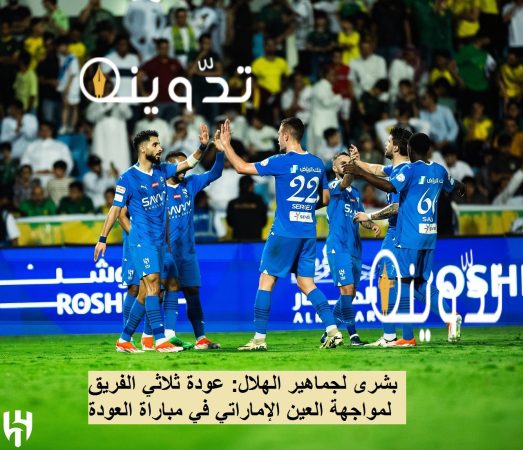 بشرى لجماهير الهلال: ميتروفيتش في التدريبات الجماعية وعودة ثلاثي الفريق لمواجهة العين الإماراتي في مباراة العودة 1 الهلال ضد العين الإماراتي