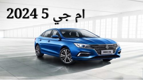مواصفات سيارة ام جى5 2024