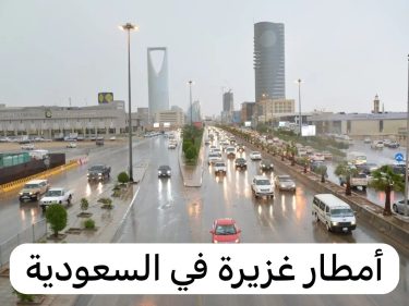 امطار غزيرة على مدينة الرياض غداً الثلاثاء