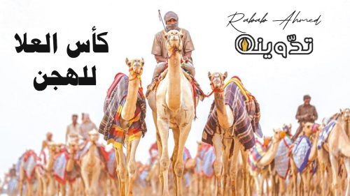 "تجربة فريدة من نوعها"... انطلاق كأس العُلا للهجن للمرة الثانية في السعودية 11 انطلاق كأس العُلا للهجن