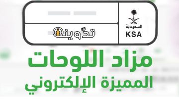 انطلاق مزاد اللوحات الإلكتروني