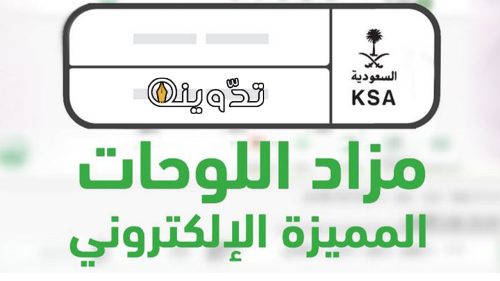 انطلاق مزاد اللوحات الإلكتروني