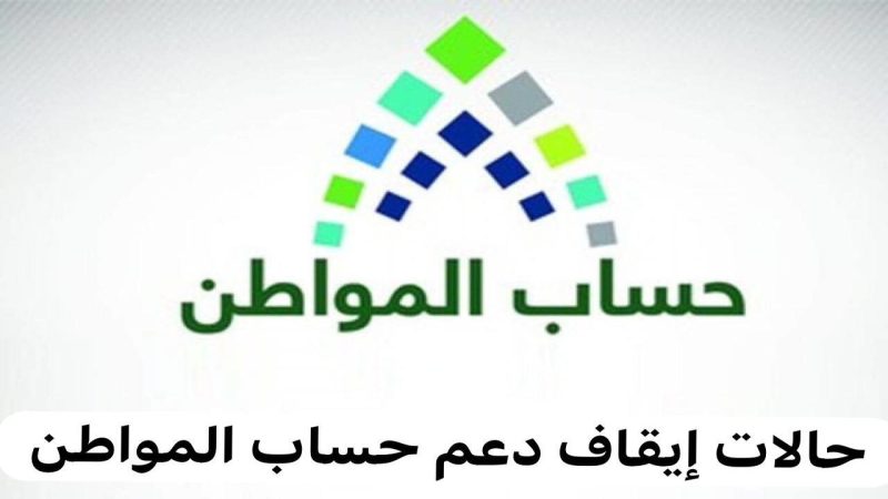 حساب المواطن: 7 أسباب لانقطاع الدعم عن المستفيد.. وما هي البيانات المطلوبة لتحديث البرنامج 1 انقطاع حساب المواطن