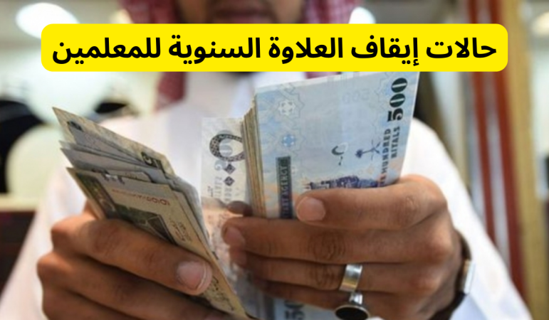 ما هي حالات إيقاف العلاوة السنوية 1445 للمعلمين والمعلمات وكيفية الاستعلام عنها بسهوله 1 ايقاف العلاوة السنوية للمعلمين