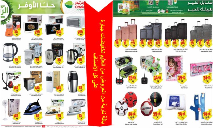 باقة نارية من عروض العثيم