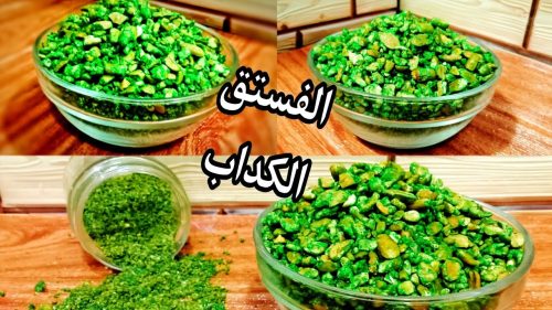 باقل التكاليف... طريقة عمل الفستق الكداب أو الحلبي شكل وطعم الفسدق لجميع انواع الحلويات